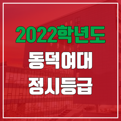 동덕여대 정시등급 (2022, 예비번호, 동덕여자대학교)