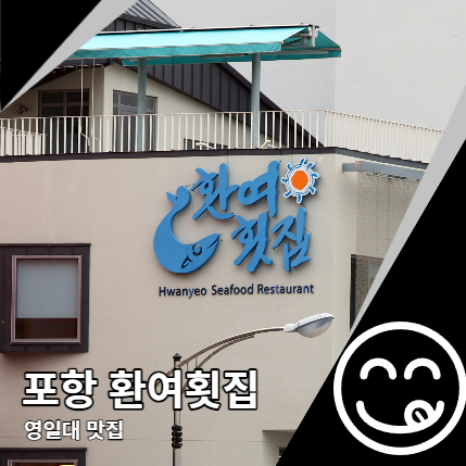 포항 환여횟집 주차부터 포장 영일대 맛집 인정 포항 환여횟집 주차부터 포장 영일대 맛집 인정