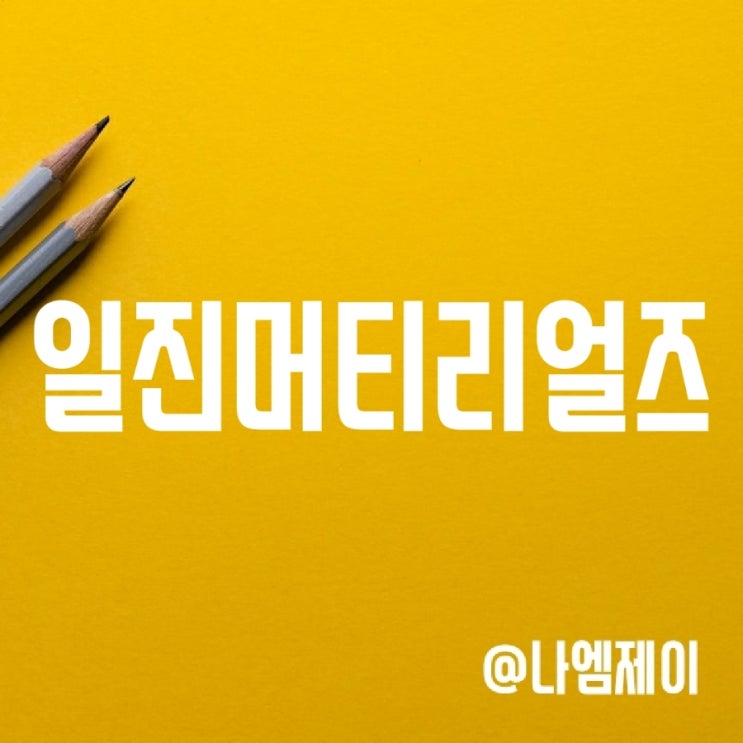 일진머티리얼즈 주가 전망 (전기차 2차전지 배터리 소재 관련주) 일진머티리얼즈 주가 전망 (전기차 2차전지 배터리 소재 관련주)