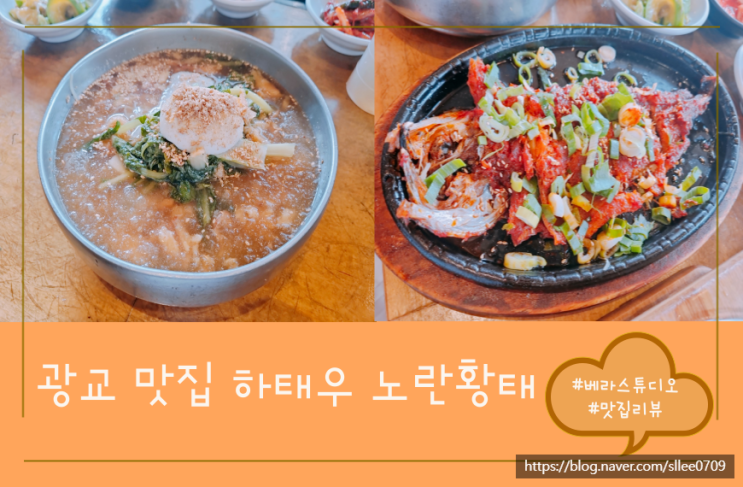  [경기 수원] 광교 카페거리 냉면 맛집 하태우 노란황태