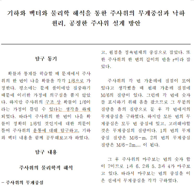  [탐구보고서] 확률과통계 물리학 세특 - 기하와 벡터와 물리학 해석을 통한 주사위의 무게중심과 낙하 원리, 공정한 주사위 설계 방안
