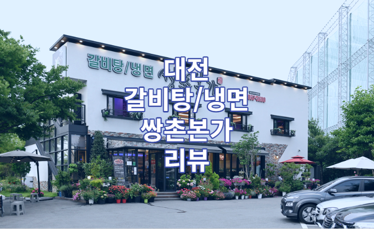 대전 엑스포로 갈비탕 냉면 전문 쌍촌본가 리뷰