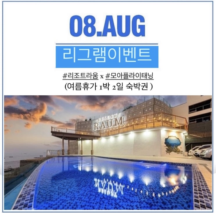  [광주다크태닝][광주태닝이벤트] 》리그램이벤트《 모아플라이태닝에서 회원님들 여름휴가를 보내드려요!!!