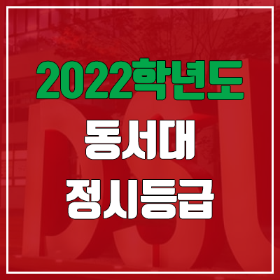 동서대 정시등급 (2022, 예비번호, 동서대학교) 동서대 정시등급 (2022, 예비번호, 동서대학교)