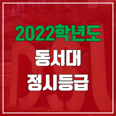 동서대 정시등급 (2022, 예비번호, 동서대학교)