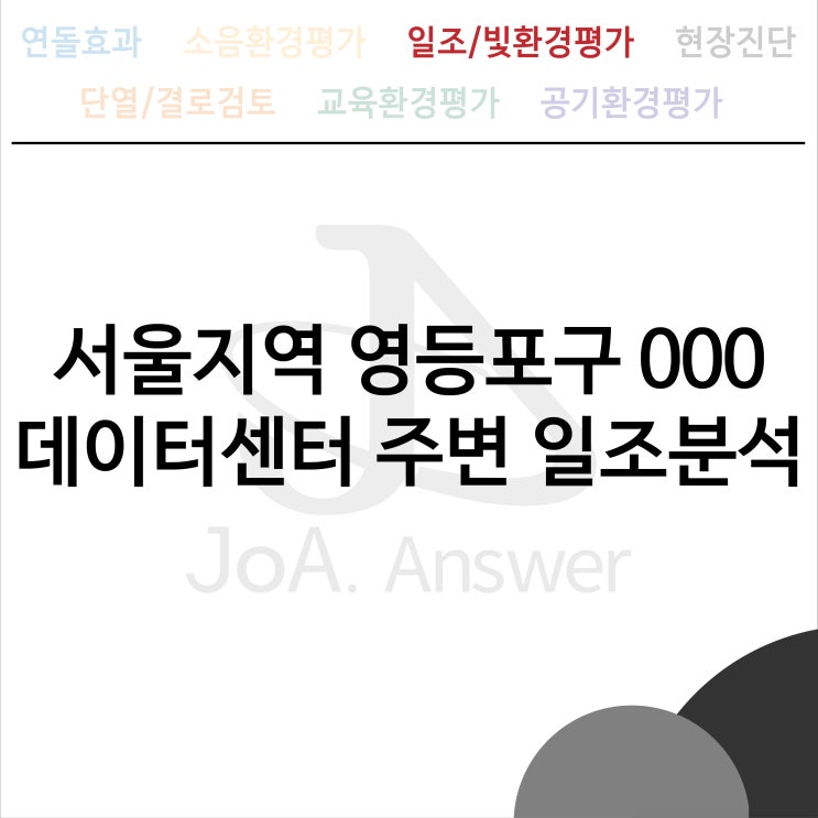  서울지역 영등포구 000 데이터센터 주변 일조분석