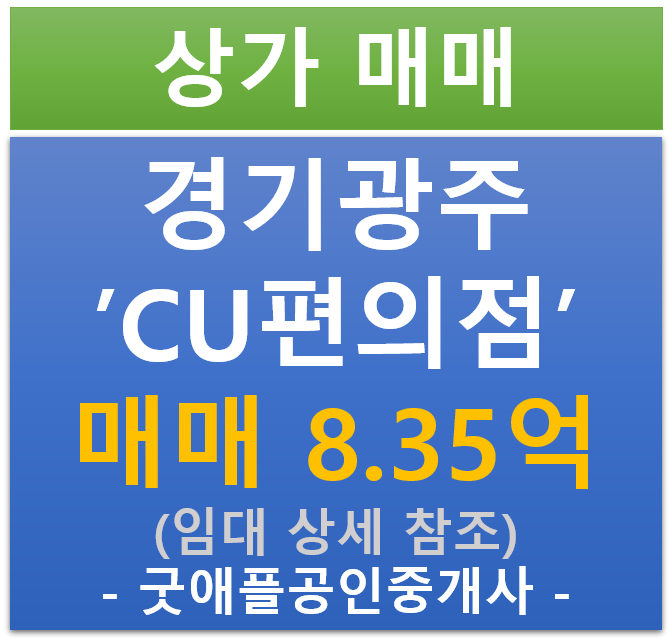 경기 광주 CU편의점 상가 '협의 가능' (매매 : 8.35억/ 현금 : 5.3% / 대출 7.3%) 경기 광주 CU편의점 상가 '협의 가능' (매매 : 8.35억/ 현금 : 5.3% / 대출 7.3%)