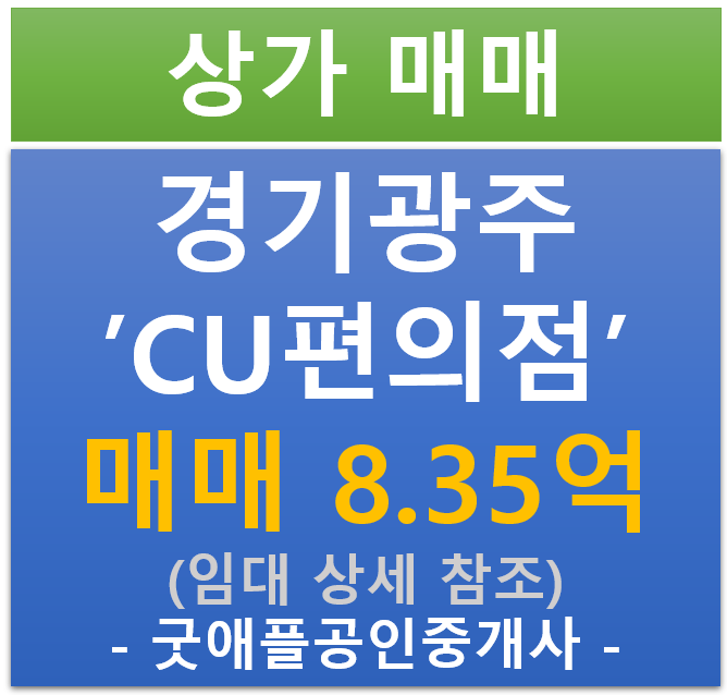 경기 광주 CU편의점 상가 '협의 가능' (매매 : 8.35억/ 현금 : 5.3% / 대출 7.3%)