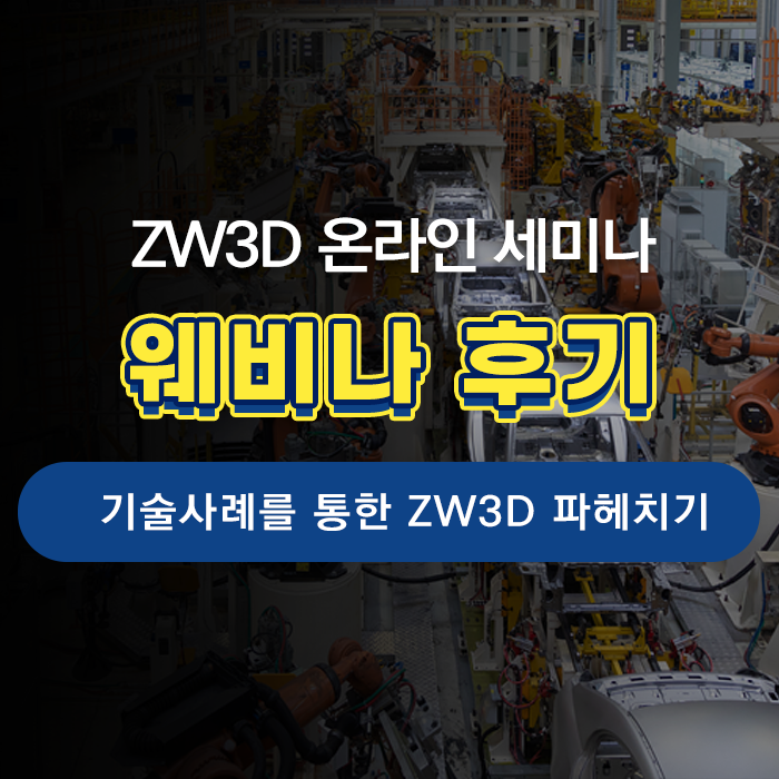 [ZWCAD KOREA] '기술사례를 통한 ZW3D 파헤치기' 온라인 세미나 후기
