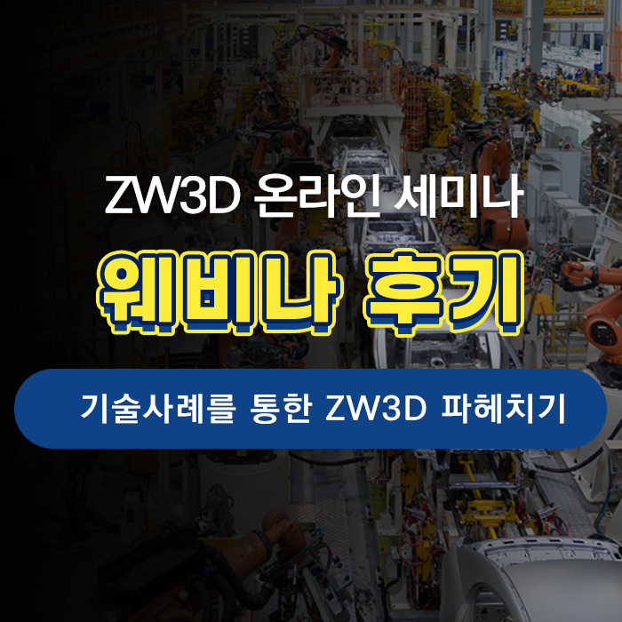  [ZWCAD KOREA] '기술사례를 통한 ZW3D 파헤치기' 온라인 세미나 후기