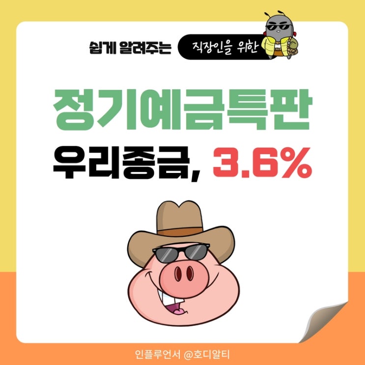  우리종금, 금리높은 정기예금 특판 추천 3.6%