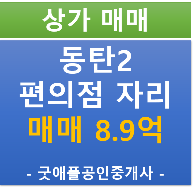 동탄 2신도시, 테크노밸리 내 편의점 자리 매매 (매매 : 8.9억/ 직접운영 하실분)