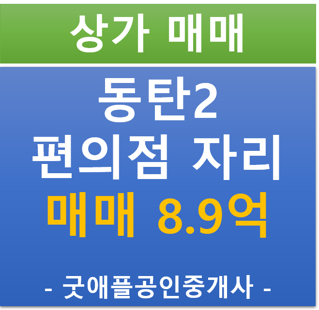 동탄 2신도시, 테크노밸리 내 편의점 자리 매매 (매매 : 8.9억/ 직접운영 하실분) 동탄 2신도시, 테크노밸리 내 편의점 자리 매매 (매매 : 8.9억/ 직접운영 하실분)