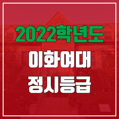  이화여대 정시등급 (2022, 예비번호, 이화여자대학교)