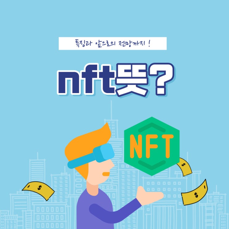  nft 뜻과 특징, 그리고 앞으로의 전망은?