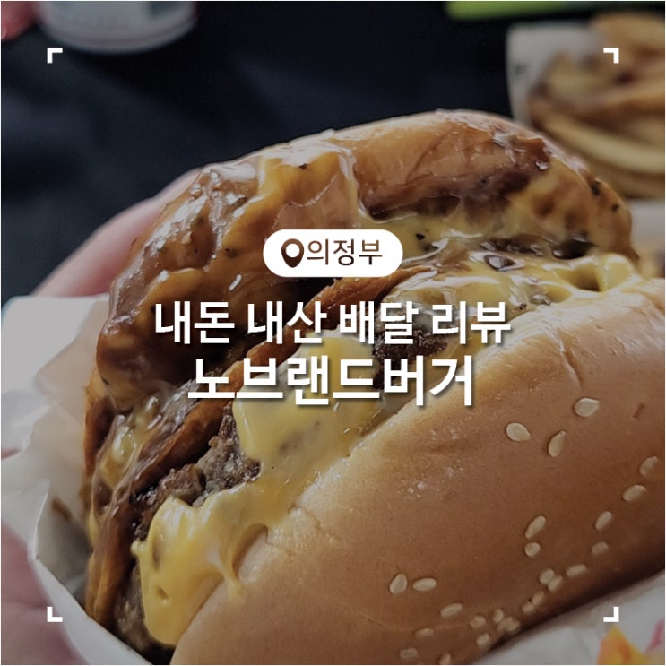  의정부 햄버거 배달 맛집 미트마니아 노브랜드버거