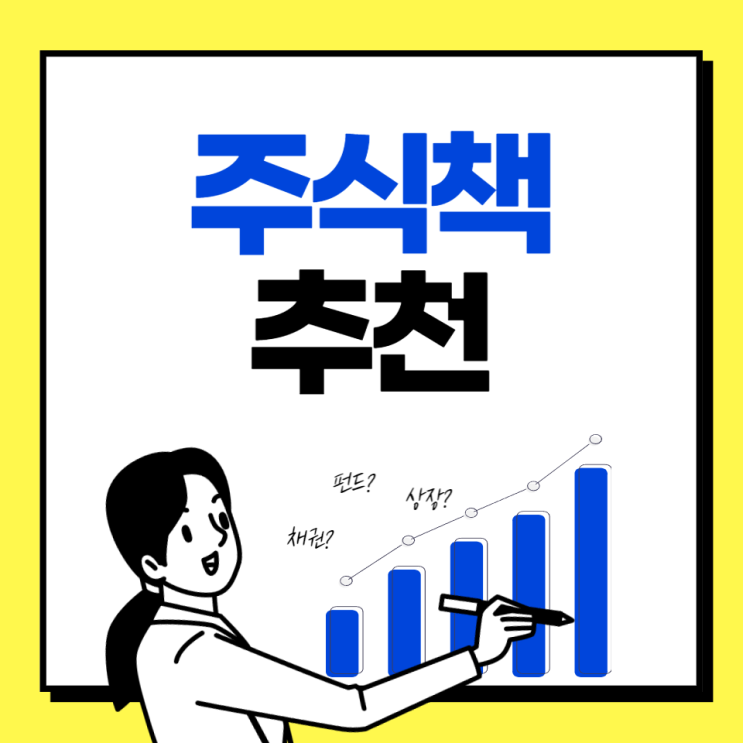  재테크, 주식 추천 도서, 책 추천
