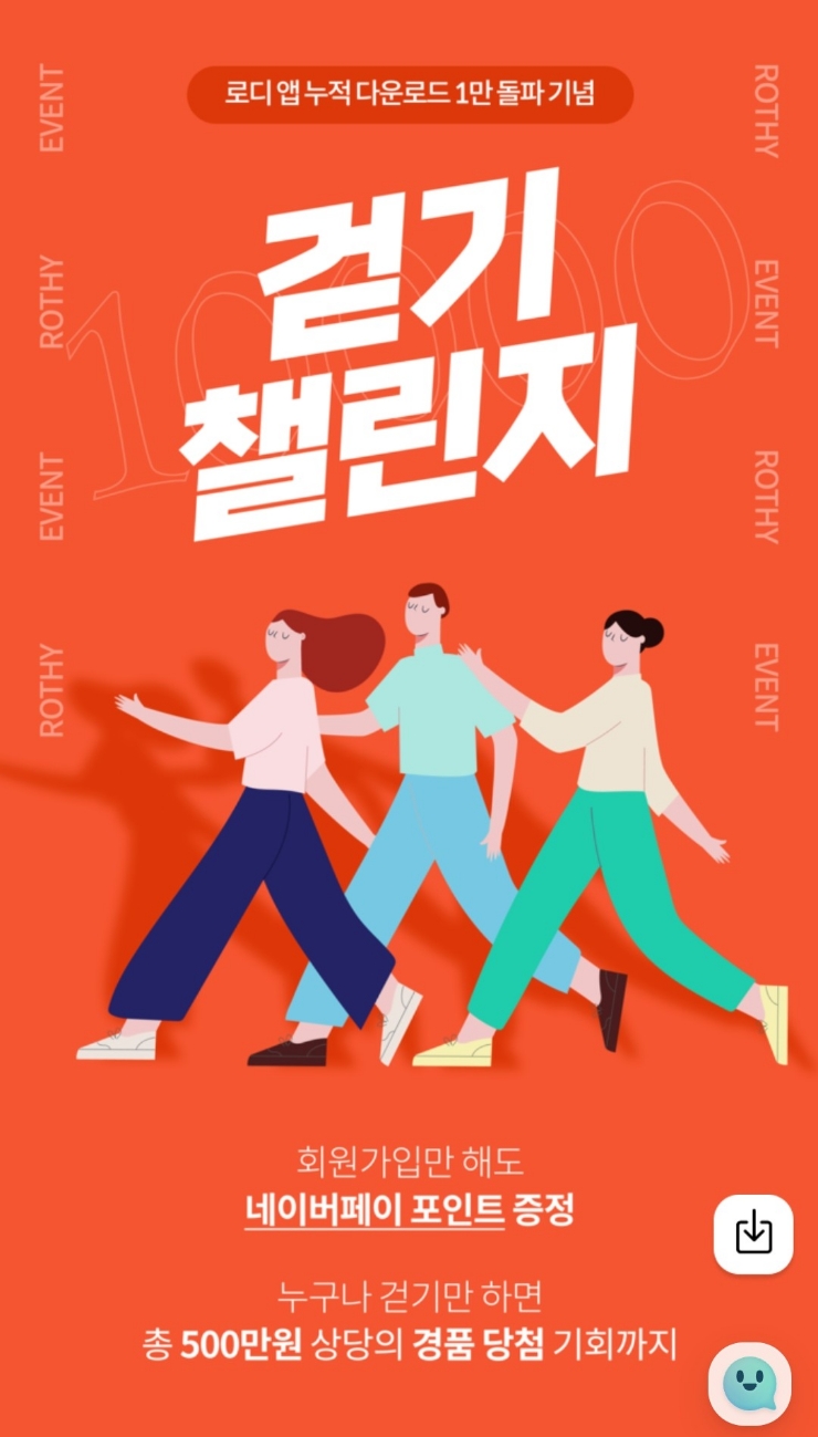  로디앱(ROTHY) 누적 다운로드 1만 돌파기념 <8월 걷기 챌린지> 네이버페이 2000원 지급, 500만원 상당 경품 추첨