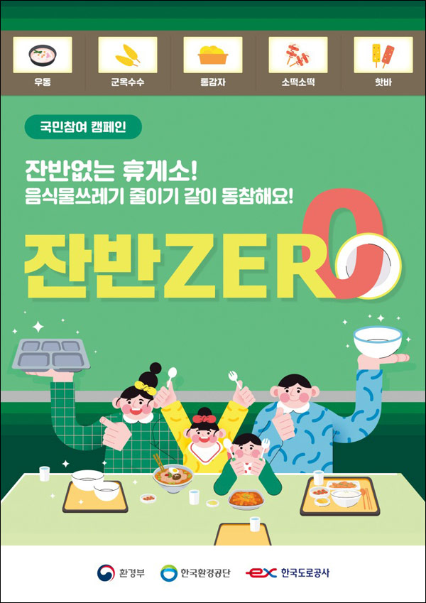 한국도로공사 휴게소 잔반 ZERO 인증 이벤트(스벅 3,200명)추첨