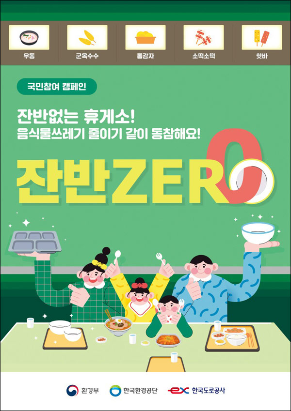 한국도로공사 휴게소 잔반 ZERO 인증 이벤트(스벅 3,200명)추첨 한국도로공사 휴게소 잔반 ZERO 인증 이벤트(스벅 3,200명)추첨