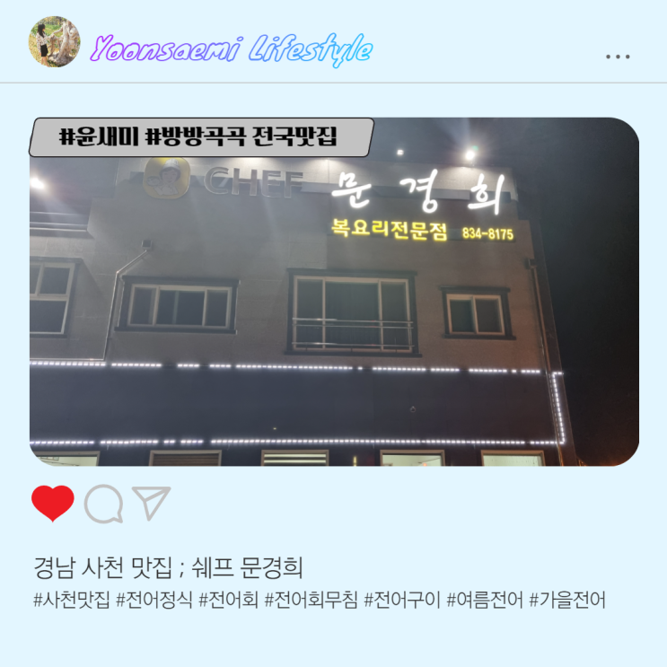 경남 사천 맛집 ; 쉐프 문경희
