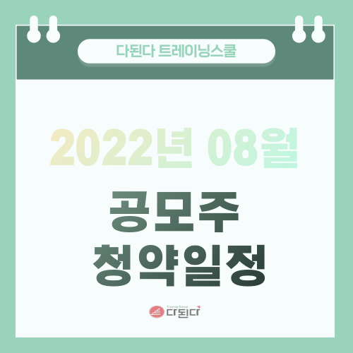08월 공모주 일정 :: 대성하이텍, 쏘카, 스팩주