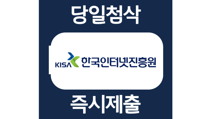 한국인터넷진흥원 체험형 청년인턴(장애인 제한경쟁 채용진행) 자소서항목 자기소개서 문항 작성방법 첨삭 대필 한국인터넷진흥원 체험형 청년인턴(장애인 제한경쟁 채용진행) 자소서항목 자기소개서 문항 작성방법 첨삭 대필