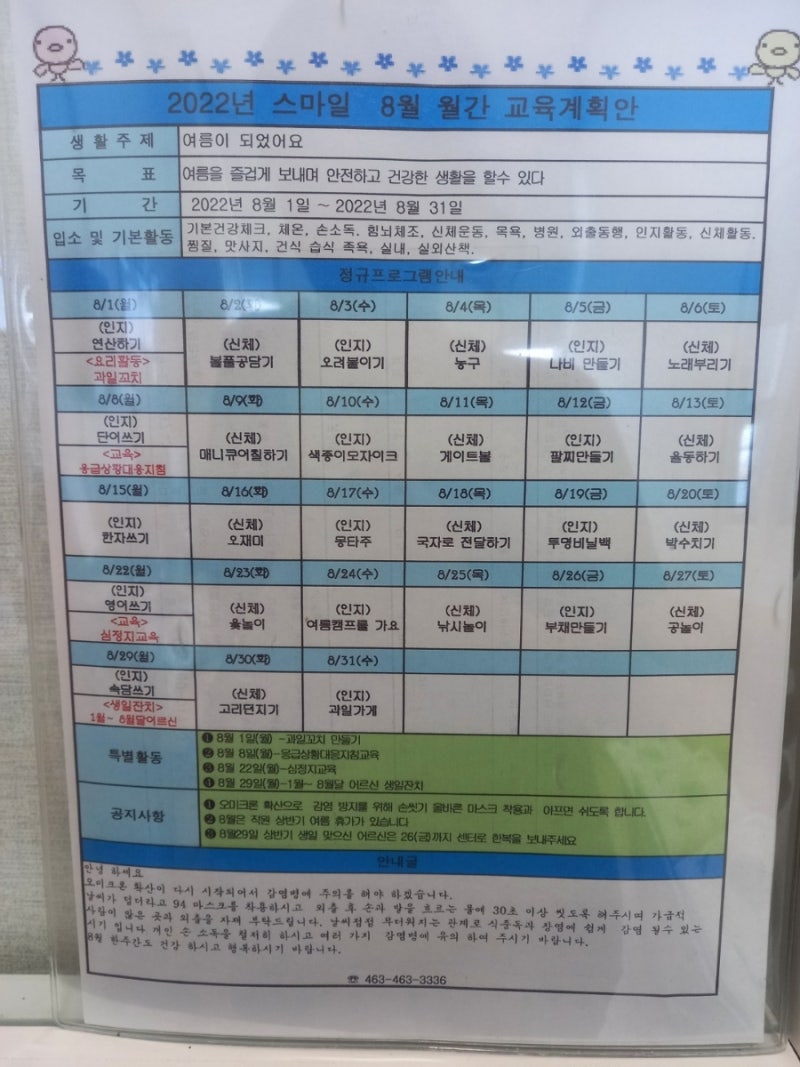 2022년 8월 계획안과 식단표_군산 스마일재가노인복지센터(군산주간보호센터)