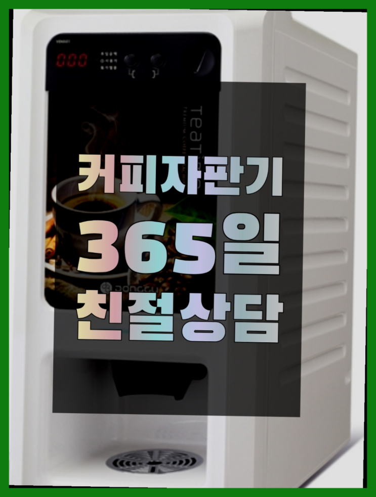  자판기전문 자판기무료임대 무료임대/렌탈/대여 잘오셨슴당