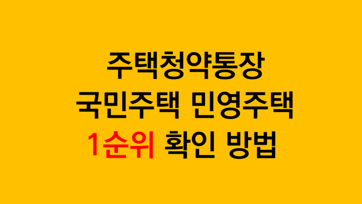  주택청약통장 국민주택 민영주택 1순위 확인방법