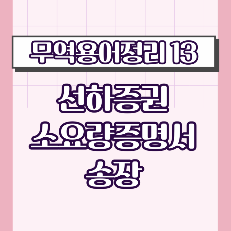 [무역용어정리13]선하증권, 소요량증명서 , 송장