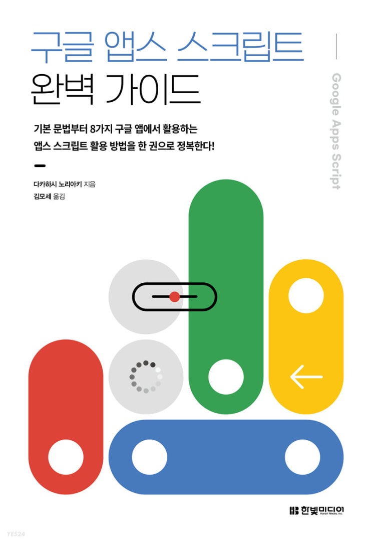  [책 리뷰] 구글 앱스 스크립트 완벽 가이드 - 다카하시 노리아키 저/김모세 역.한빛미디어.2022