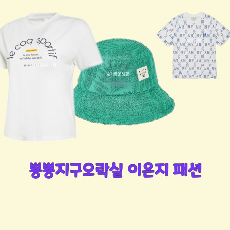  이영지 뿅뿅지구오락실7회 가방 티셔츠 ny 흰색 반팔 옷 패션