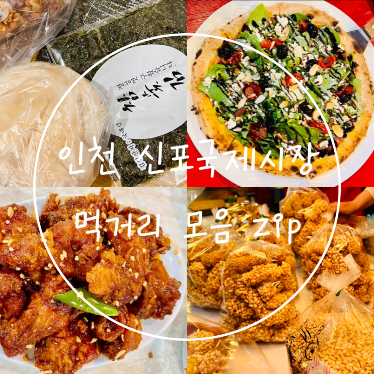 유명한 신포국제시장 먹거리 추천 인천여행 맛집 리스트