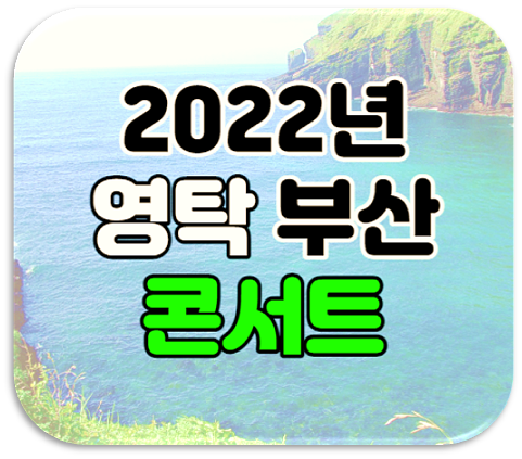 2022년 영탁 부산 단독 콘서트 공연정보 인터파크 티켓 예매 사이트