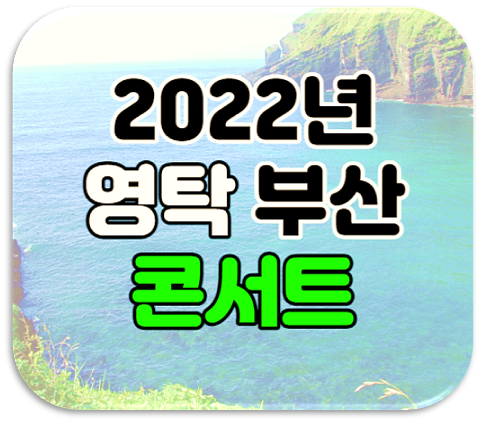 2022년 영탁 부산 단독 콘서트 공연정보 인터파크 티켓 예매 사이트 2022년 영탁 부산 단독 콘서트 공연정보 인터파크 티켓 예매 사이트