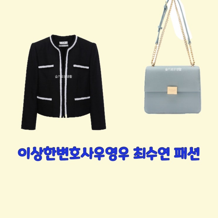최수연 하윤경 이상한변호사우영우12회 자켓 블랙 트위드 가방 숄더백 옷 패션