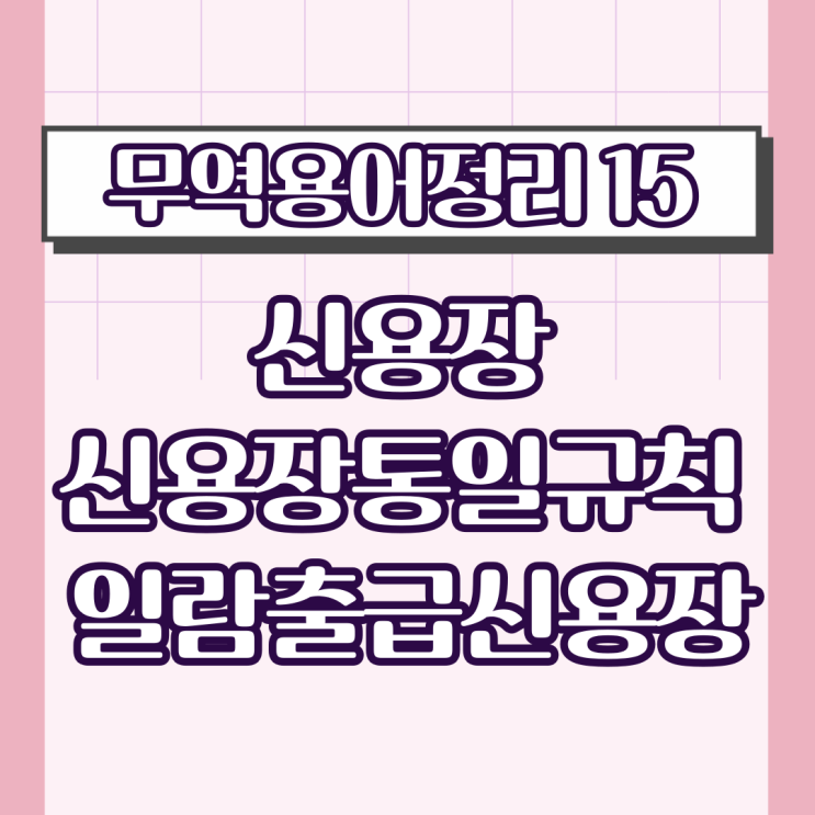 [무역용어정리15]신용장, 신용장통일규칙, 일람출급신용장