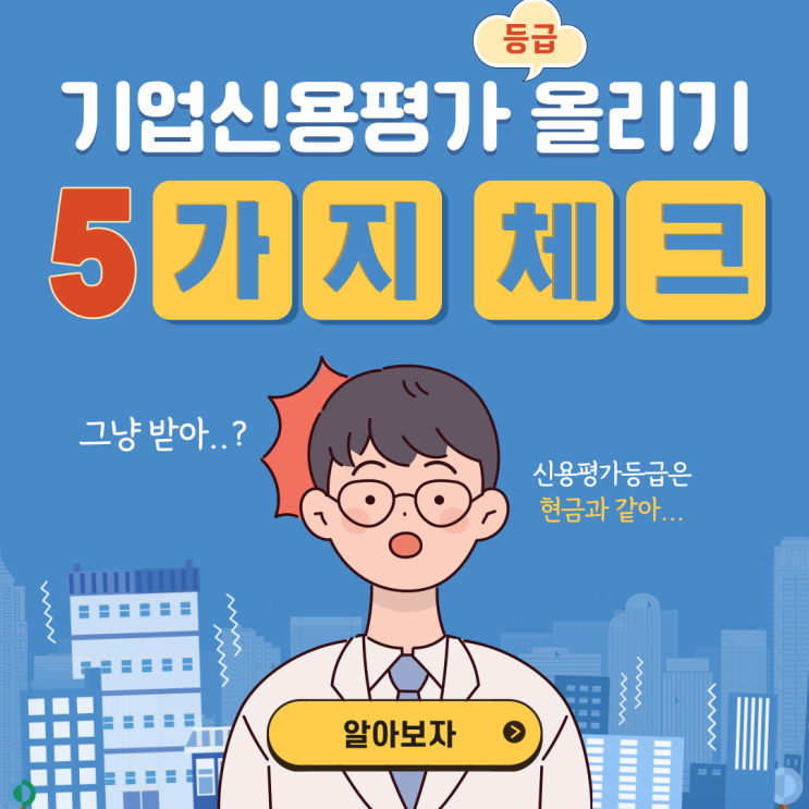  기업신용평가등급 올리려면 5가지는 알고 가자