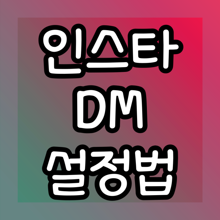  인스타 디엠 알림 설정 이렇게 하면 된다!