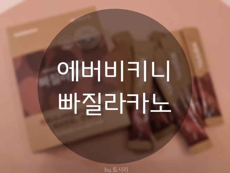  [에버비키니] 빠질라카노/다이어트템/커피맛음료/다이어트보조제/다이어트음료/다이어트간식