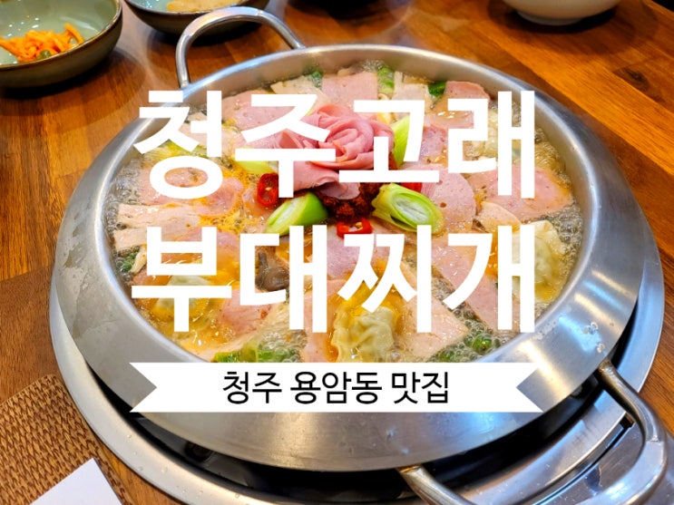  청주부대찌개는 고래부대찌개 청주동남지구 맛집
