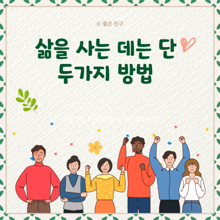  삶을 사는 데는 단 두가지 방법