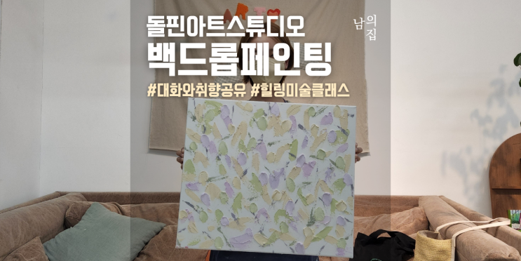 남의집 백드롭페인팅, 마음을 돌아보는 힐링 미술치료