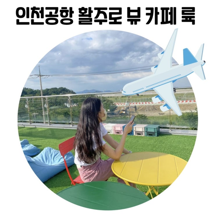 [인천 영종도 카페] '카페 륙' 인천공항 뷰 베이커리 카페