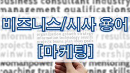  비즈니스/시사 용어 - 마케팅