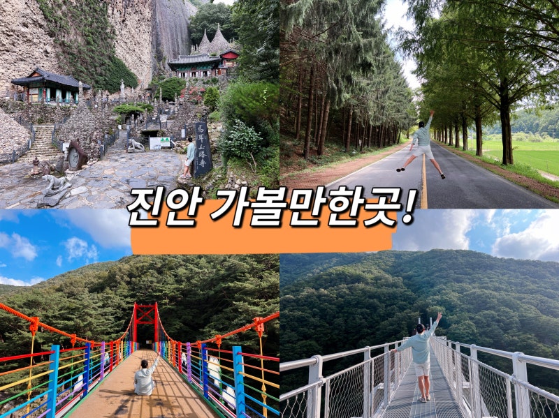 진안 가볼만한곳 진안 마이산 탑사 운일암반일암 캠핑장 구름다리 등 5곳