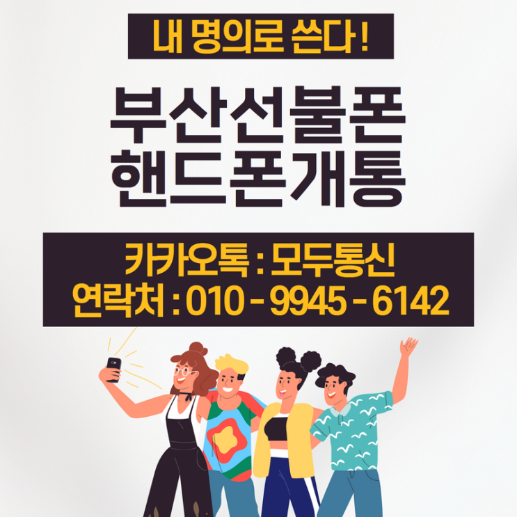  서면 부산선불폰 신분증만으로 내 명의 개통하는 방법