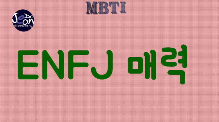  ENFJ매력