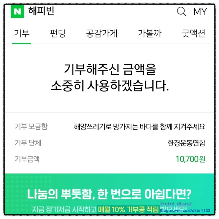  8월 해피빈 기부 생활. 지구를 지키자